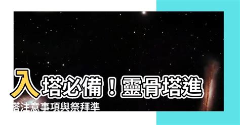 入塔要準備什麼|入塔要準備什麼？高效晉塔攻略：流程、文件、儀式完整教學